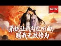 MULTISUB📢新番上线《系统让我勾栏听曲，赐我无敌修为》第1~100集丨穿越者陈牧重生十八年无法修炼，意外觉醒了奇葩系统，踏上从无奈逐渐走向成长、逆袭和守护之路！#漫剧 #破晓动漫社