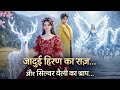 जादुई हिरण का राज़ और सिल्वर वैली का श्राप | Magical Deer Mystery | Fantasy Love Story
