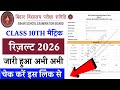How to check Bihar Board Result 2026 | How to check Matric Bihar Board 2026 Result