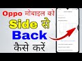 oppo mobile ko side se back kaise kare । said back kaise kare oppo mobile
