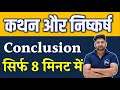 Statement And Conclution (कथन और निष्कर्ष) | Conclution Reasoning | kathan or nishkarsh reasoning
