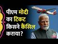 Congress ने PM Modi के लिए बुक किया हवाई टिकट, AIR INDIA EXPRESS पर क्या आरोप लगाए?