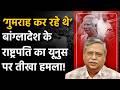Bangladesh President accuse Yunus: ‘गुमराह कर रहे थे’ बांग्लादेश के राष्ट्रपति का यूनुस पर तीखा हमला