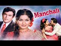 Manchali (1973) Full Movie | Sanjeev Kumar, Leena Chandavarkar | Classic Romance Comedy Hit Film
