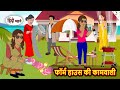 फॉर्म हाउस की कामवाली | Stories in Hindi | Bedtime Stories | Kahani | Storytime | Comedy Funny