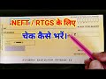 RTGS / NEFT Cheque Kaise Bhare । How To Fill Cheque For NEFT RTGS । RTGS NEFT Kaise Karte Hain ।