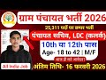 ग्राम पंचायत भर्ती, 100 मे सिर्फ 32 मार्क्स चाहिये | 10th pass govt job 2026 | Latest govt jobs 2026