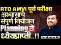 RTO AMVI Prelims Exam | अभ्यासाचे संपूर्ण नियोजन | Best Planning ते ध्येयप्राप्ती..Strategy Session