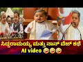 Siddaramaiah comedy video @kannadaaichannel