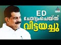 നീണ്ട 12 മണിക്കൂർ; കള്ളപ്പണ കേസിൽ ഇ ഡിയുടെ ചോദ്യം ചെയ്യലിന് ശേഷം പി വി അൻവറിനെ വിട്ടയച്ചു | PV Anvar