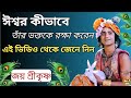 ভগবান কীভাবে তাঁর ভক্তকে বাঁচায় শুনুন | এক ভক্তের সত্য ঘটনা | Bengali Srikrishna Motivation |
