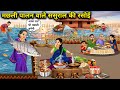 मछली पालन वाले ससुराल की रसोई । Fish Farming In-Laws' Kitchen Translate