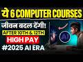 ये 6 Best Computer Courses जीवन बदल देंगी ! 2025 | After 10th \u0026 12th | सबसे अधिक Salary