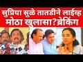 सुप्रिया सुळे तातडीने live ; सर्वात  मोठा गौप्यस्फोट ? ब्रेकिंग न्यूज  | ;#maharashtranews #viral