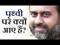 हम इस पृथ्वी पर क्यों आए हैं? || आचार्य प्रशांत, युवाओं के संग (2013)