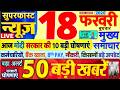 Today Breaking News ! आज 18 फरवरी 2026 के मुख्य समाचार बड़ी खबरें, PM Modi, SBI, UP, Bihar, Delhi