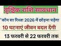 वृश्चिक राशि 2026 ⚠️ एक रिश्ता ज़रूर टूटेगा | शनि-राहु की परीक्षा और नई शुरुआत