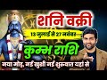 कुम्भ राशि के लिए शनि वक्री 2025 कैसा रहेगा | Kumbh Rashi Shani Vakri 2025 | by Sachin kukreti