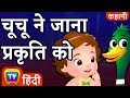 चूचू  ने जाना प्रकृति को (ChuChu's Nature Walk) - ChuChu TV Hindi Kahaniya