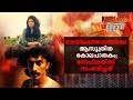 തേയിലത്തോട്ടത്തിലെ ആസൂത്രിത കൊലപാതകം; ഗോപികയ്ക്ക് സംഭവിച്ചത്|Crime Story