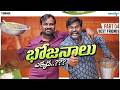 Bhojanalu Ekkada Part - 4 ( Best Friends) 🤣 | Wirally Originals | Tamada Media
