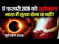 17 Feb 2026 Surya Grahan: 4 घंटे 31 मिनट चलेगा, Ring of Fire दिखेगा, भारत में सूतक होगा या नहीं