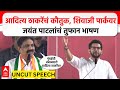 Jayant Patil Speech Shivajipark : आदित्य ठाकरेंचं कौतुक, शिवाजीपार्कवर जयंत पाटलांचं तुफान भाषण