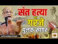 संत हत्या पर गरजे पुलक सागर/जैन मुनि Kam Kumar Nandi की निर्ममता से हत्या,सरकार पर हमलवार#pulaksagar