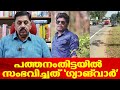 ഗുണ്ടാ സംഘങ്ങള്‍ തമ്മിലുള്ള ഗ്യാങ് വാര്‍ | പത്തനംതിട്ടയില്‍ സംഭവിച്ചത്...| Retd. SP George Joseph