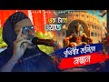 Mohibullah Hussain video 📷 পৃথিবীর জমিনে মস্তান 👌 এক টানে ওয়াজ 🎤 পীরজাদা মহেবুল্লাহ হুসাইনী সাহেব 