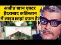 अजीत खान जी की कब्र हैदराबाद में कैसी दिखती है? Ajit Khan Grave | Bollywood Great Villan