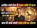 Makar Rashi: सावधान! मकर राशि में जन्म लेना साधारण नहीं, जानें अपने पिछले जन्म का रहस्य।