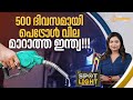 500 ദിവസമായി പെട്രോൾ വില മാറാത്ത ഇന്ത്യ! | SPOTLIGHT