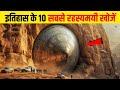 इतिहास के 10 सबसे रहस्यमयी खोजें | Top 10 Mysterious Discoveries in History