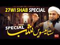 Taraweeh Tafseer 26 | 27th Shab Special | Mufti Tariq Masood Speeches 🕋