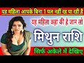 मिथुन राशि यह महिला आपके बिना 1 पल नहीं रह पा रही है, यह महिला कहाँ की है |