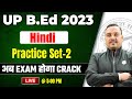 UP B. Ed 2023 | Hindi Practice Set-2 | Hindi for UP B. Ed Entrance Exam 2023