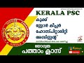 പത്താം ക്ലാസ് യോഗ്യതയുള്ളവര്‍ക്ക് ജോലി ഒഴിവുകള്‍| KERALA PSC JOB NEWS|