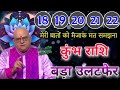 कुंभ राशि 18 से 22 फरवरी मेरी बातों को मजाक मत समझना बड़ा उलटफेर आयेगा 101% सटीक