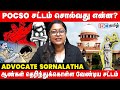 Pocso சட்டம்னா என்ன தெரியுமா? | Pocso Act Explained in Tamil - Advocate Sornalatha | Child Abuse