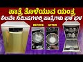 Dish Washer kannada review Dishwasher home appliances kitchen appliances how to use dish washer