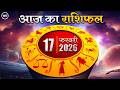 Aaj Ka Rashifal 17 फरवरी 2026 : आज का दिन किस राशि के लिए है खास । Astrology । 12 राशियों का राशिफल