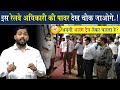 इस रेलवे अधिकारी की पावर देख चौक जाओगे @Viral_Khan_Sir