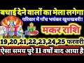 मकर राशि वालो 19 से 25 फरवरी 2026 परिवार में पाँच भयंकर खुशखबरी, बधाई देने वालो का मेला लगेगा Makar