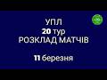 УПЛ 20 тур. Розклад матчів. Анонс туру