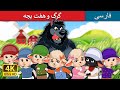 گرگ و هفت بچه | داستان های فارسی | @PersianFairyTales | The Wolf and the Seven Kids in Persian