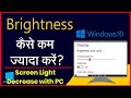 Computer me Brightness Kam Kaise Kare Windows 10 | How to Adjust Brightness for Windows 10