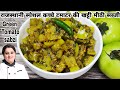 कच्चे हरे टमाटर की सब्जी ऐसे बनाएंगे तो सभी की फेवरेट हो जाएगी |Raw green tomato ki sabzi
