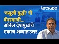 Anil Deshmukh on BJP: 'त्या' बॅनरबाजीवर देशमुख यांची प्रतिक्रिया | Anil Deshmukh | Devendra Fadnavis