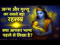 जन्म और मृत्यु का सबसे बड़ा रहस्य ||मनुष्य के जन्म पहले ही उसका भाग्य लिखा जाता है|| Garur Puran